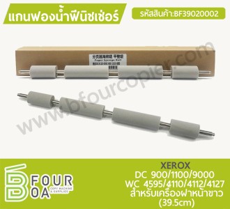 แกนฟองน้ำฟีนิชเชอร์ (สำหรับเครื่องฝาหน้าขาว 39.5 cm) XEROX ... พารามิเตอร์รูปภาพ 1