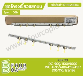 ชุดโครงเขี้ยวแยกบน OEM XEROX (BF31020004) พารามิเตอร์รูปภาพ 1