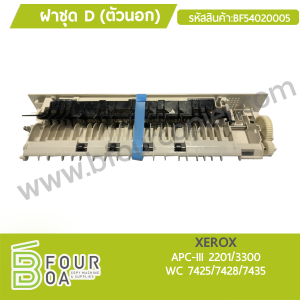 ฝาชุด D (ตัวนอก) XEROX APC-III 2201/3300 | WC ... พารามิเตอร์รูปภาพ 1