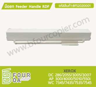 มือยก Feeder Handle RDF XEROX DC 286/2055/3005/3007 / AP ... พารามิเตอร์รูปภาพ 1