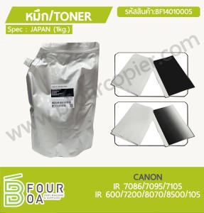 หมึก TONER CANON IR 7086/7095/7105 (BF14010005) พารามิเตอร์รูปภาพ 1