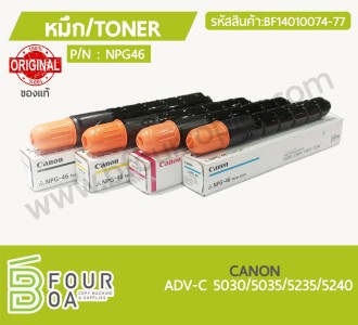 หมึก TONER NPG46 CANON ADV-C5030/5035/5235/5240 ของแท้ ... พารามิเตอร์รูปภาพ 1