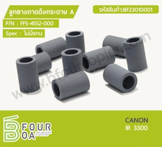 ลูกยางถาดดึงกระดาษ A CANON IR 3300 ไม่มีแกน (BF23010001) พารามิเตอร์รูปภาพ 1