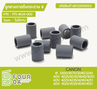 ลูกยางถาดดึงกระดาษ B CANON IR 3300/4570/3045/3245 ADV ... พารามิเตอร์รูปภาพ 1