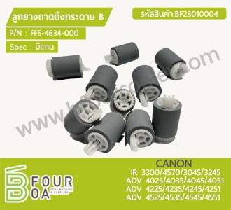 ลูกยางถาดดึงกระดาษ B CANON IR 3300/4570/3045/3245 ADV ... พารามิเตอร์รูปภาพ 1