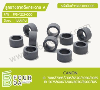 ลูกยางถาดดึงกระดาษ A CANON IR 7086/7095/7105/6570/5050/5065 ... พารามิเตอร์รูปภาพ 1