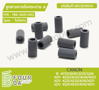 ลูกยางถาดดึงกระดาษ A CANON IR 4570/3045/3235/3245 ADV ... พารามิเตอร์รูปภาพ 1