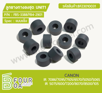 ลูกยางทางลงชุด UNIT1 CANON (FB5-3388-000 / FB4-2901-000) IR ... พารามิเตอร์รูปภาพ 1