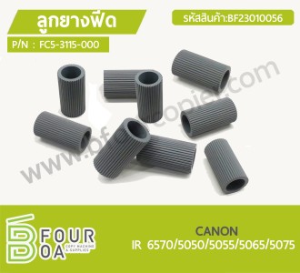ลูกยางฟีด CANON IR 6570/5050/5055/5065/5075 (BF23010056) พารามิเตอร์รูปภาพ 1