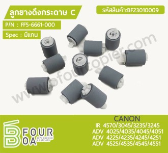 ลูกยางถาดดึงกระดาษ C CANON IR 4570/3045/3235/3245 ADV ... พารามิเตอร์รูปภาพ 1
