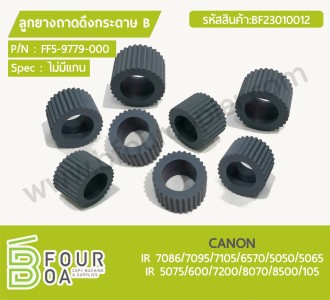 ลูกยางถาดดึงกระดาษ B CANON IR 7086/7095/7105/6570/5050/5065 ... พารามิเตอร์รูปภาพ 1
