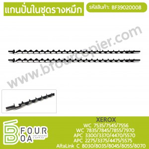 แกนปั่นในชุดรางหมึก XEROX (BF39020008) พารามิเตอร์รูปภาพ 1