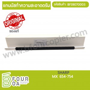 แกนบัสทำความสะอาดดรัม SHARP (BF39070009) พารามิเตอร์รูปภาพ 1