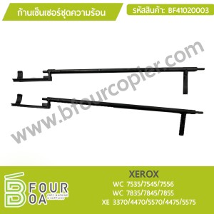 ก้านเซนเซอร์ชุดความร้อน XEROX (BF41020003) พารามิเตอร์รูปภาพ 1