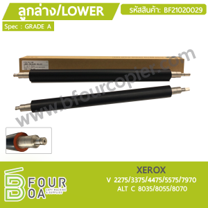 ลูกล่าง LOWER XEROX V5575/7970 / ALT C8035/8055/8070 (Grade ... พารามิเตอร์รูปภาพ 1