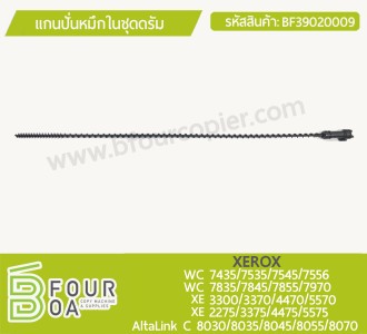 แกนปั่นหมึกในชุดดรัม XEROX (BF39020009) พารามิเตอร์รูปภาพ 1