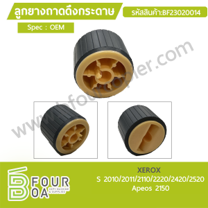ลูกยางถาดดึงกระดาษ XEROX S2010/2011/2110/2220/2420/2520 / ... พารามิเตอร์รูปภาพ 1