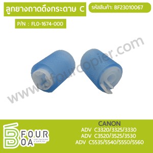 ลูกยางถาดดึงกระดาษ C CANON (FL0-1674-000) ADV ... พารามิเตอร์รูปภาพ 1
