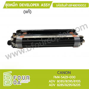 ชุดหมึก Developer ASSY CANON (BF48010002) พารามิเตอร์รูปภาพ 1