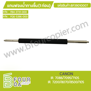 แกนฟองน้ำทางขึ้น (1ท่อน) CANON (BF39010007) พารามิเตอร์รูปภาพ 1