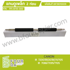 แกนดูเพล็ก 2 ท่อน CANON (BF39010009) พารามิเตอร์รูปภาพ 1