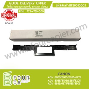 ไกด์ส่งกระดาษทางออกไป Finisher (ตัวบน) CANON ของแท้ ... พารามิเตอร์รูปภาพ 1