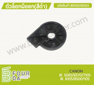 ตัวล็อกมือยก(สีดำ) CANON IR6065/8105 (BF60010003) พารามิเตอร์รูปภาพ 1