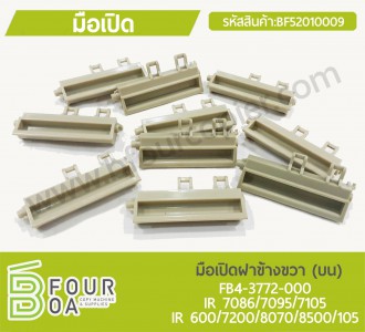 มือเปิดฝาข้างขวา(บน) CANON IR ... พารามิเตอร์รูปภาพ 1