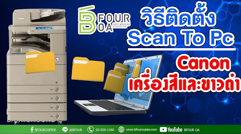 วิธีติดตั้ง scan to pc canon