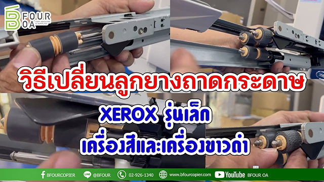 วิธีเปลี่ยนลูกยางถาดกระดาษ xerox ทุกรุ่น