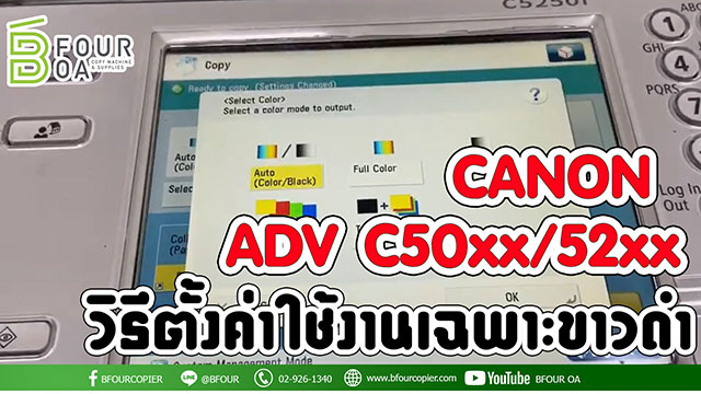 ตั้งค่าปริ้นเฉพาะขาวดำ ADV เครื่องสี