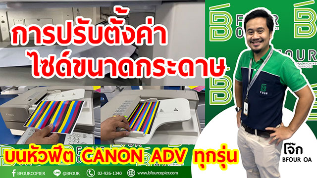 ปรับตั้งค่าไซด์ขนาดกระดาษ