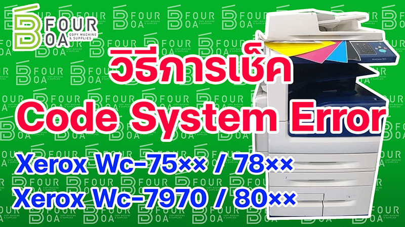 วิธีการเช็ค code system error XEROX WC 75XX 78XX 7970 80XX