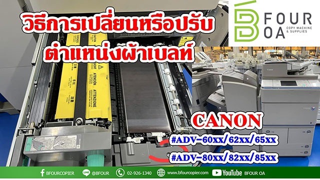 วิธีการเปลี่ยนหรือปรับตำแหน่งผ้าเบลท์