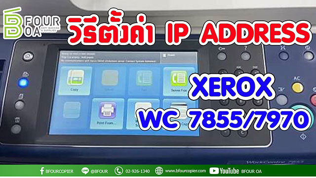 วิธีตั้งค่า ip wc 7855 7970