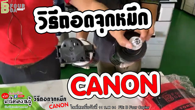 วิธีถอดจุกหมึก caonon