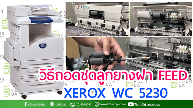 วิธีถอดชุดลูกยาง WC 5230