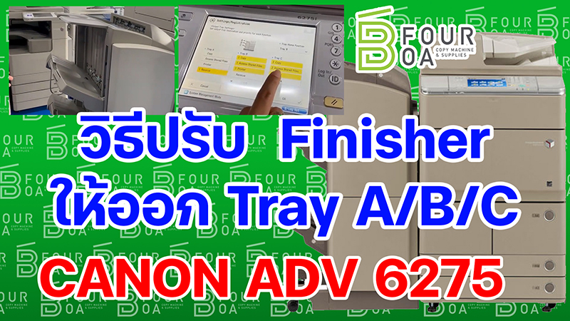 วิธีปรับ Finisher ให้ออก Tray ABC CANON ADV 6275