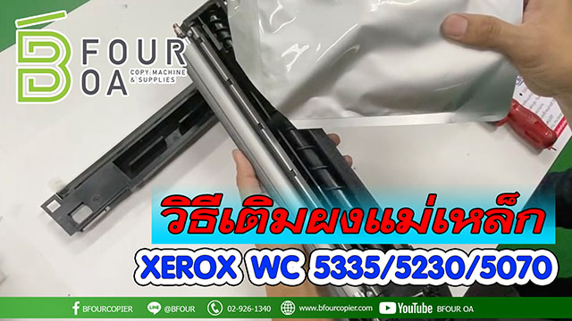 วิธีเติมผงแม่เหล็ก xerox wc 5335