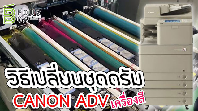 วิธีเปลี่ยนชุดดรัม CANON ADV เครื่องสี