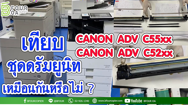 เทียบชุดดรัม canon adv c55xx