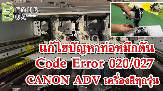 แก้ไขปัญหาท่อหมึกตัน canon