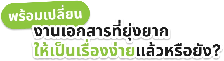 งานเอกสารที่ยุ่งยากให้เป็นเรื่องง่ายแล้วหรือยัง?