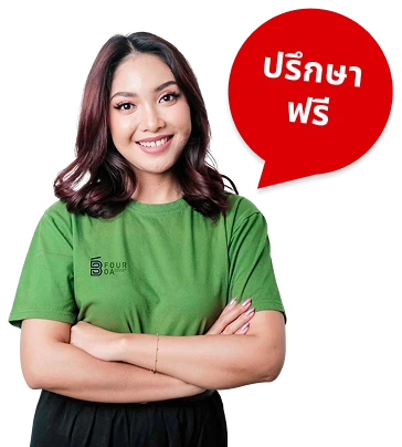 ปรึกษาฟรี