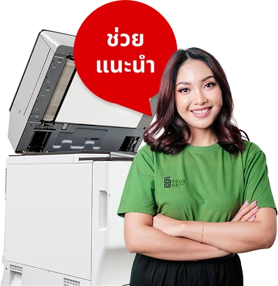 ให้ผู้เชี่ยวชาญของ B FOUR OA ช่วยแนะนำรุ่นที่เหมาะกับการใช้งานและปริมาณงานของคุณ