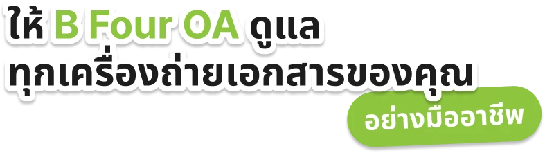 ให้ B Four OA ดูแลทุกเครื่องถ่ายเอกสารของคุณอย่างมืออาชีพ