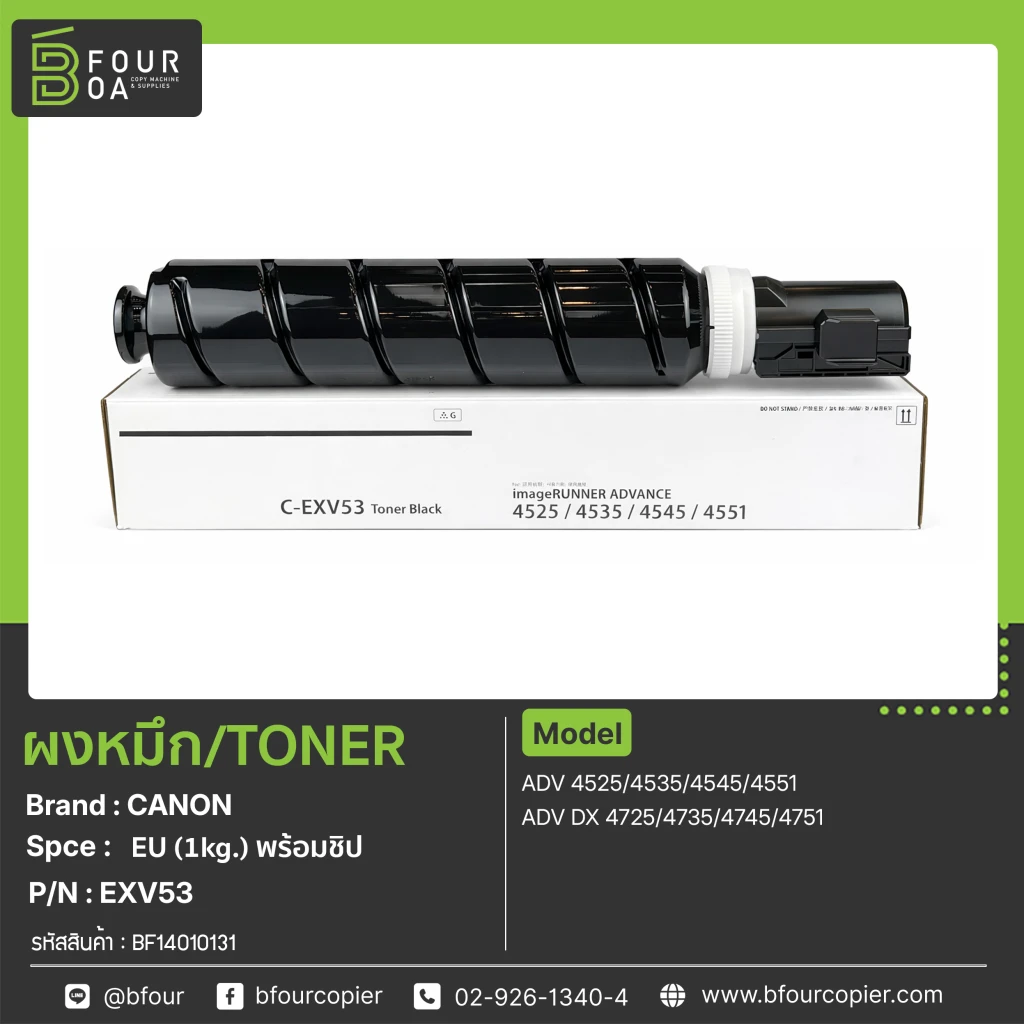 ผงหมึก TONER CANON EXV53 (EU) 1kg.