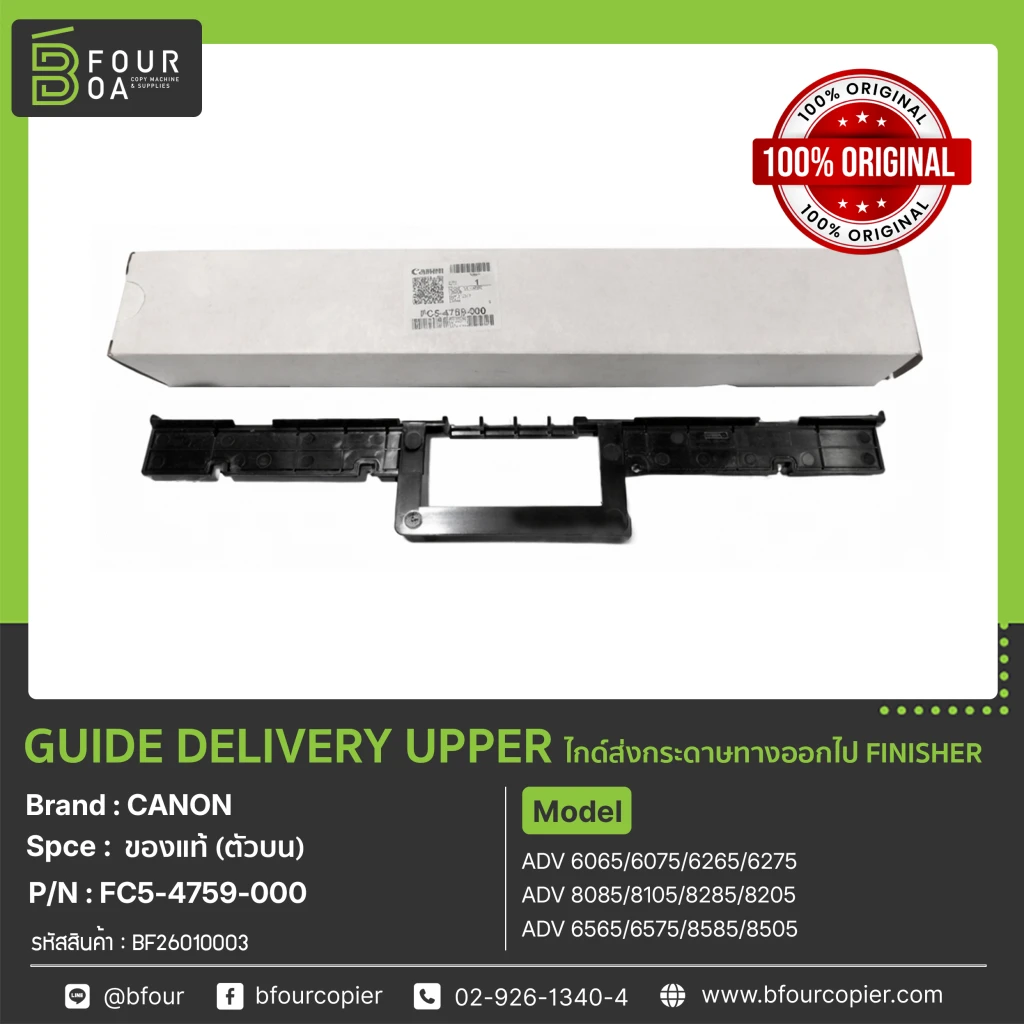GUIDE DELIVERY UPPER /ไกด์ส่งกระดาษทางออกไป FINISHER (ตัวบน) CANON