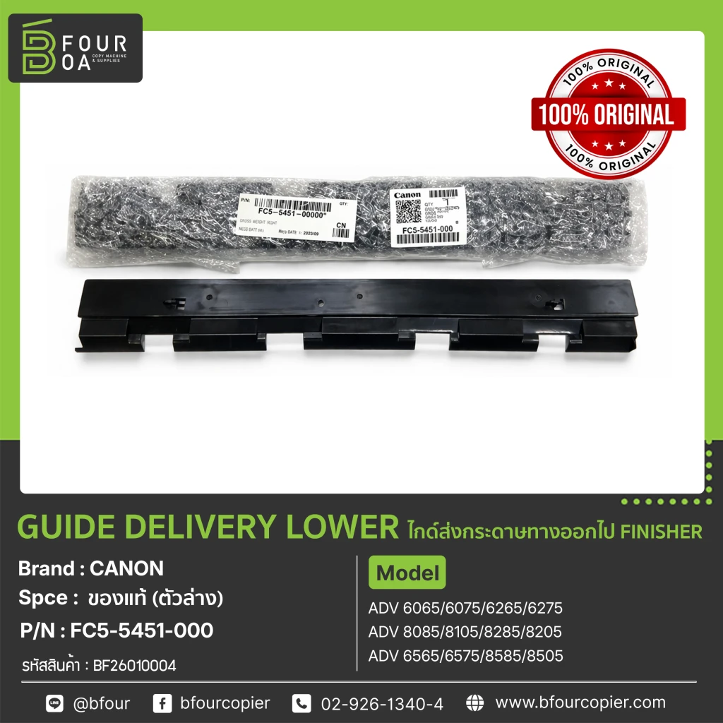 GUIDE DELIVERY UPPER /ไกด์ส่งกระดาษทางออกไป FINISHER (ตัวล่าง) CANON