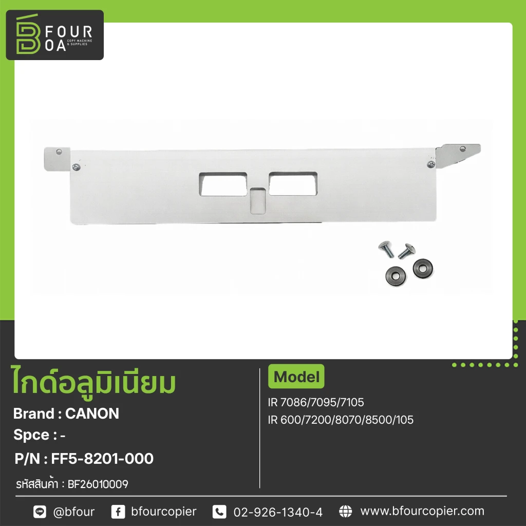 ไกด์อลูมิเนียม CANON